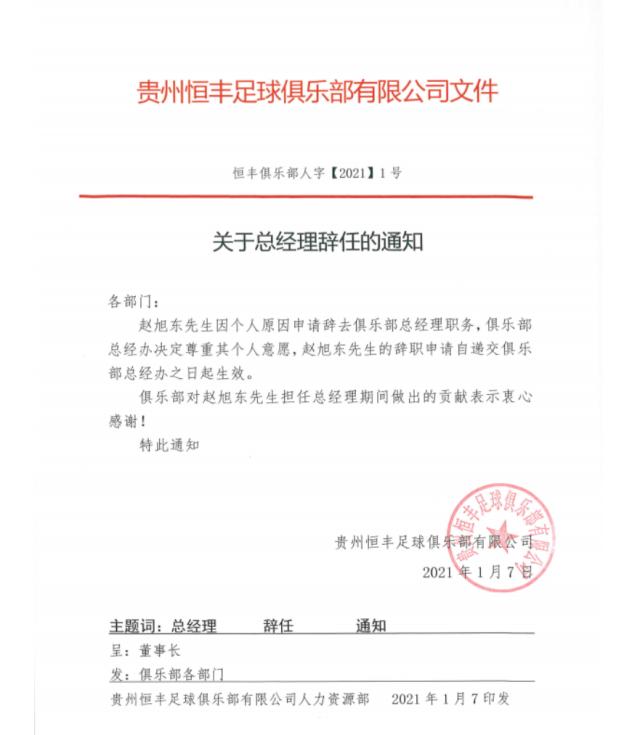 6686体育平台-贵州恒丰发布人事调整 赵旭东不再担任总经理